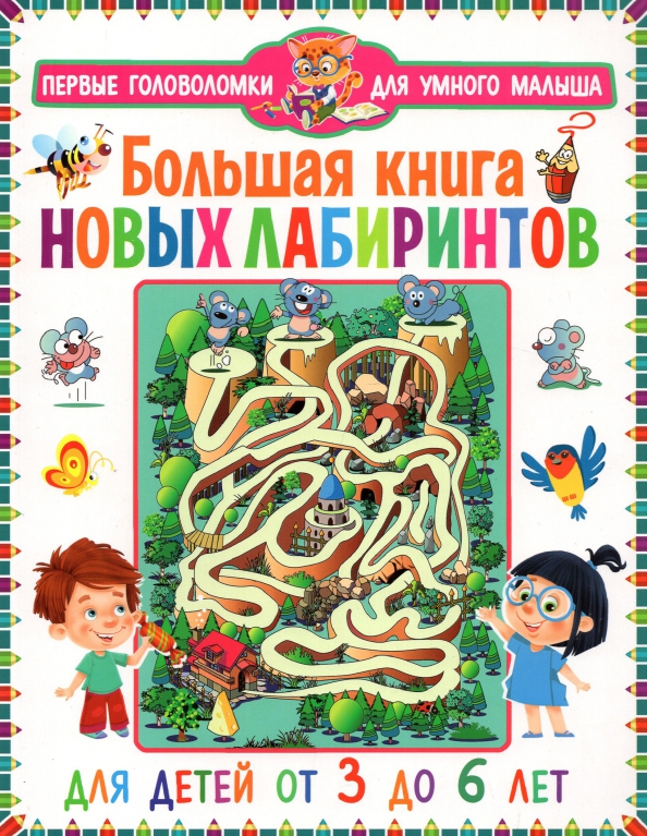 Большая книга новых лабиринтов. Для детей от 3 до 6 лет