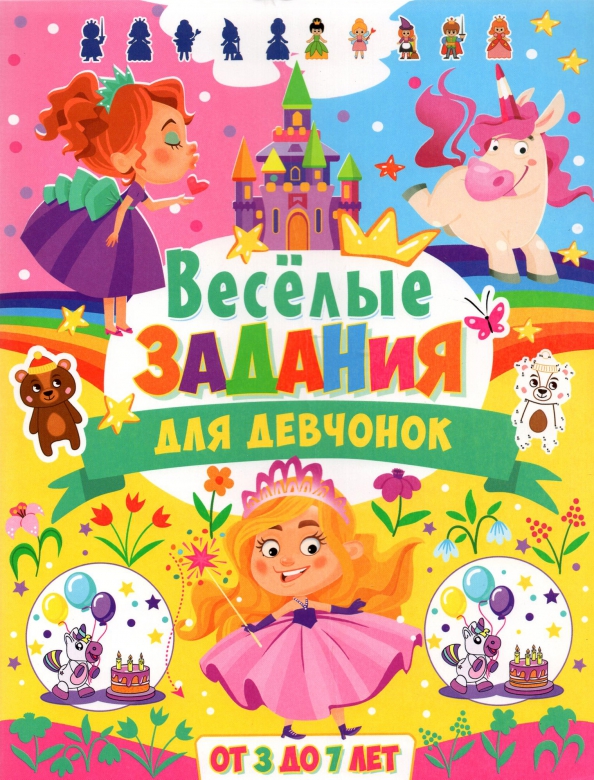 Весёлые задания для девчонок. От 3 до 7 лет