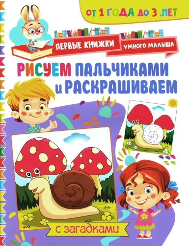 Painting with Fingers and Coloring. From 1 to 3 Years Old