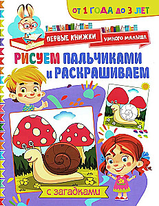 Rysujemy palcami i kolorujemy. Od 1 roku do 3 lat