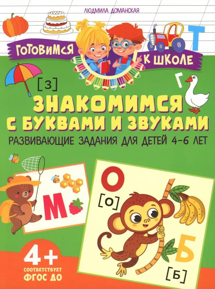 Poznajemy litery i dźwięki. Zestaw ćwiczeń rozwijających dla dzieci w wieku 4–6 lat