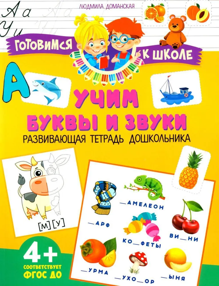Uczymy się liter i dźwięków. Rozwijająca książka dla przedszkolaków