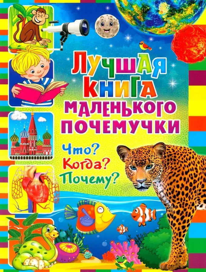 Лучшая книга маленького почемучки. Что? Когда? Почему?