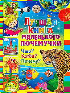 The Best Book of a Little Why-Why Kid. What? When? Why?