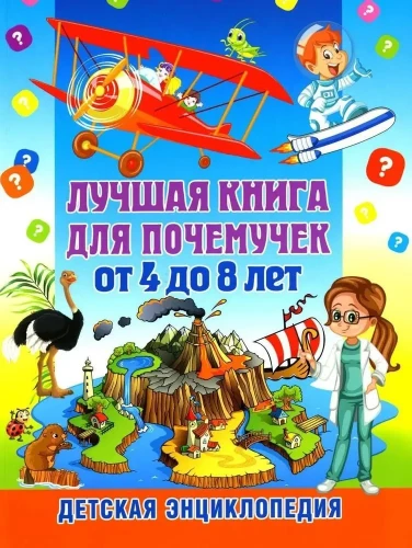 The Best Book for Why-Askers Aged 4 to 8. Children's Encyclopedia
