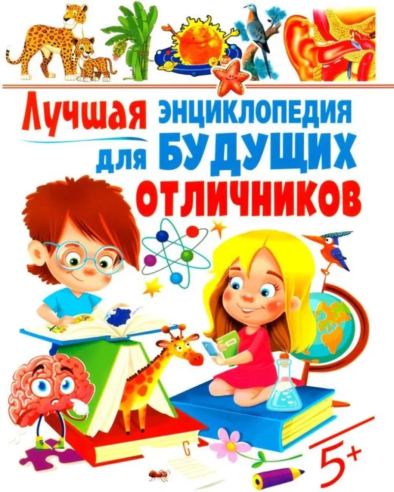 Лучшая энциклопедия для будущих отличников
