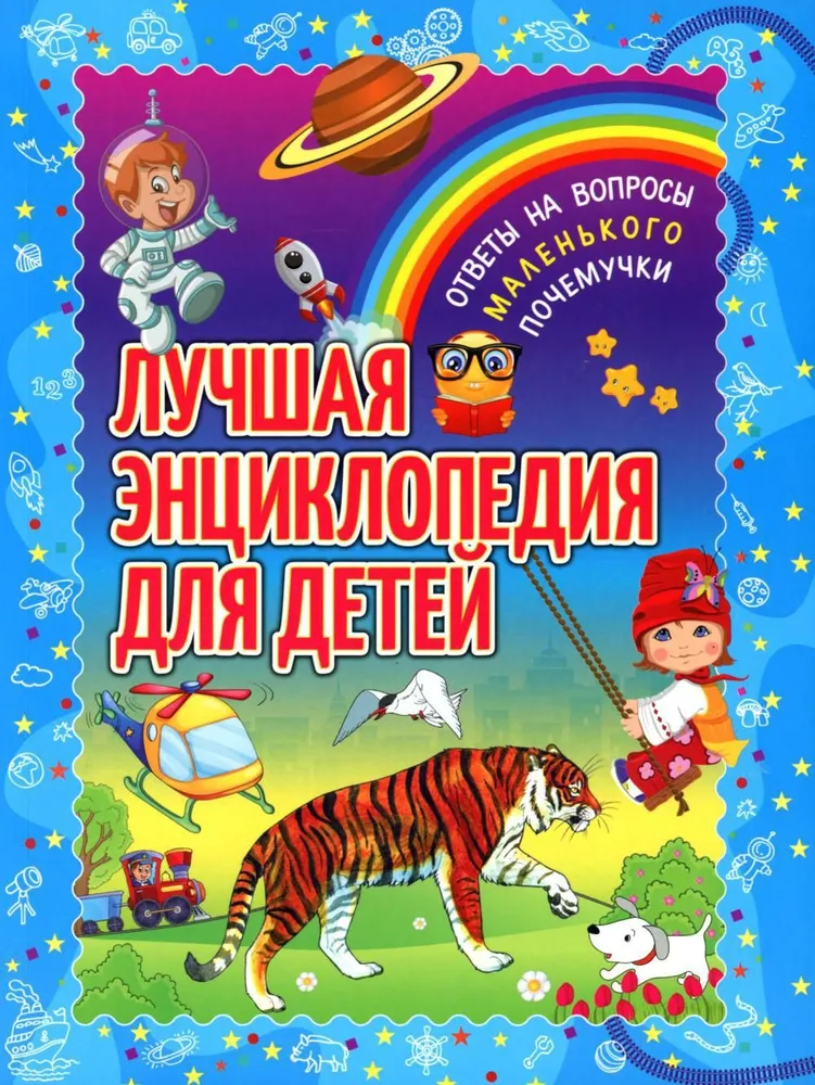 Лучшая энциклопедия для детей. Ответы на вопросы маленького