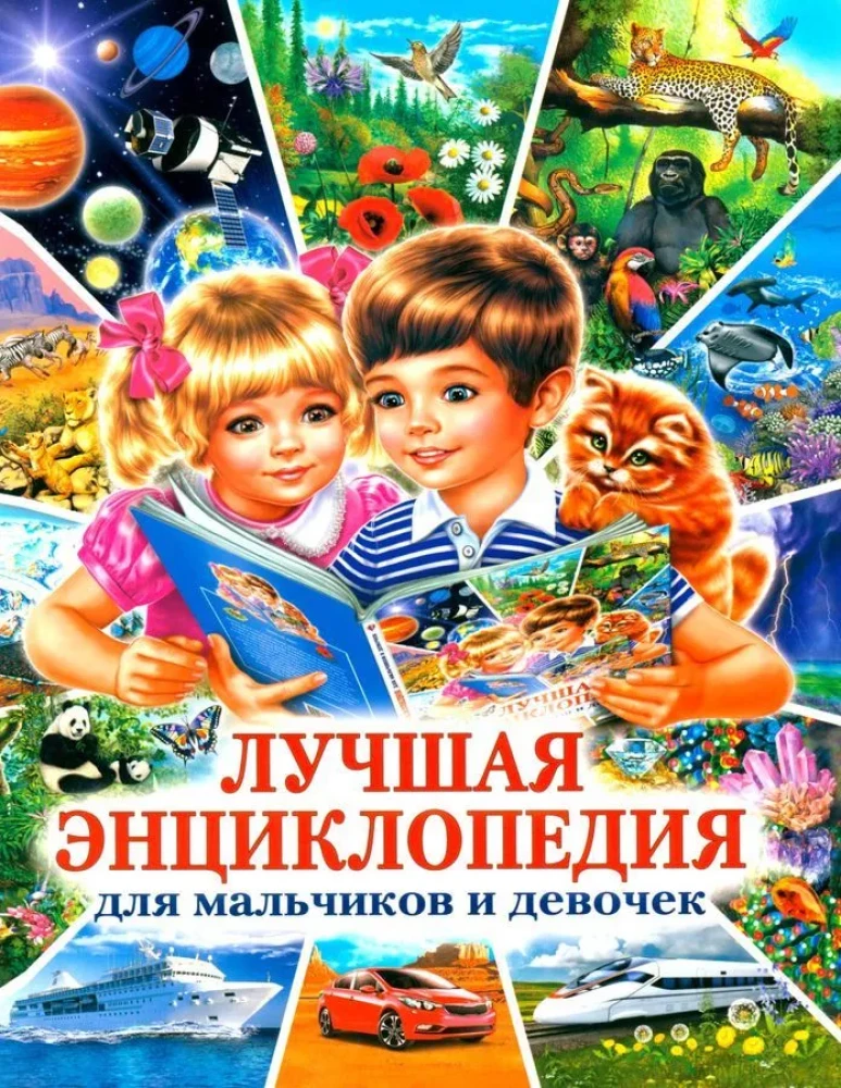 The Best Encyclopedia for Boys and Girls
