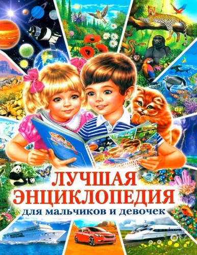 The Best Encyclopedia for Boys and Girls