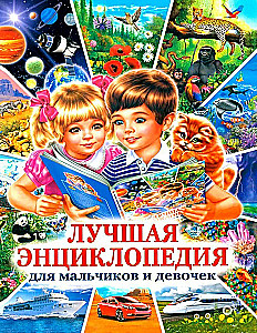 Лучшая энциклопедия для мальчиков и девочек