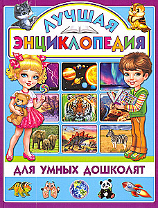 Лучшая энциклопедия для умных дошколят