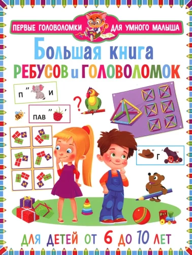 Liela rebusu un mīklu grāmata. Bērniem no 6 līdz 10 gadiem