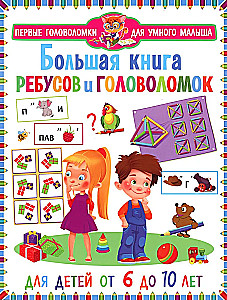 The Big Book of Riddles and Puzzles. For Children Aged 6 to 10