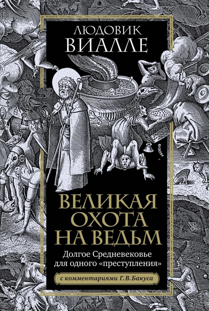 Великая охота на ведьм. Долгое Средневековье для одного преступления