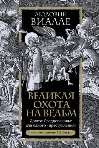 Великая охота на ведьм. Долгое Средневековье для одного преступления
