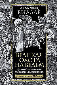 Великая охота на ведьм. Долгое Средневековье для одного преступления