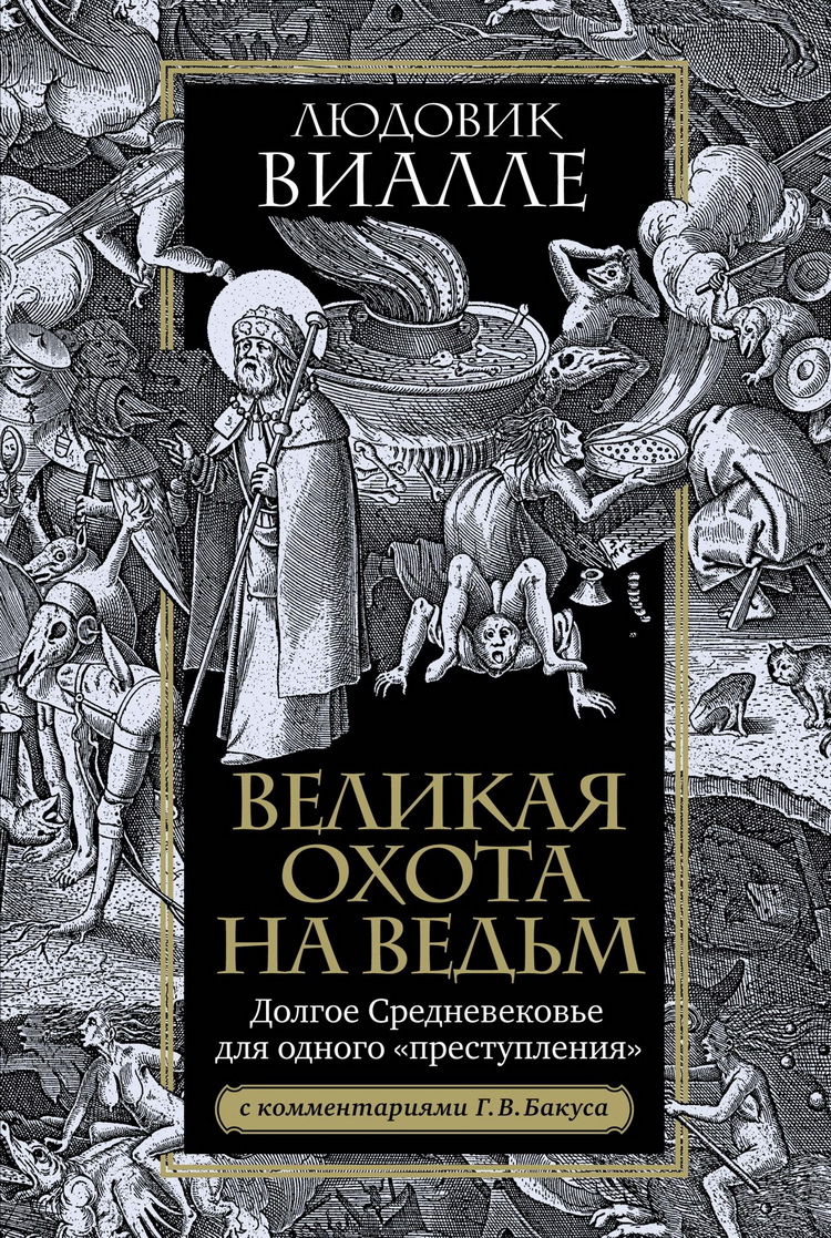 Великая охота на ведьм. Долгое Средневековье для одного преступления