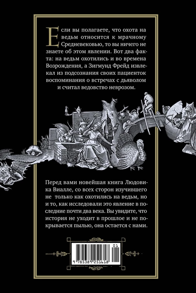 Великая охота на ведьм. Долгое Средневековье для одного преступления