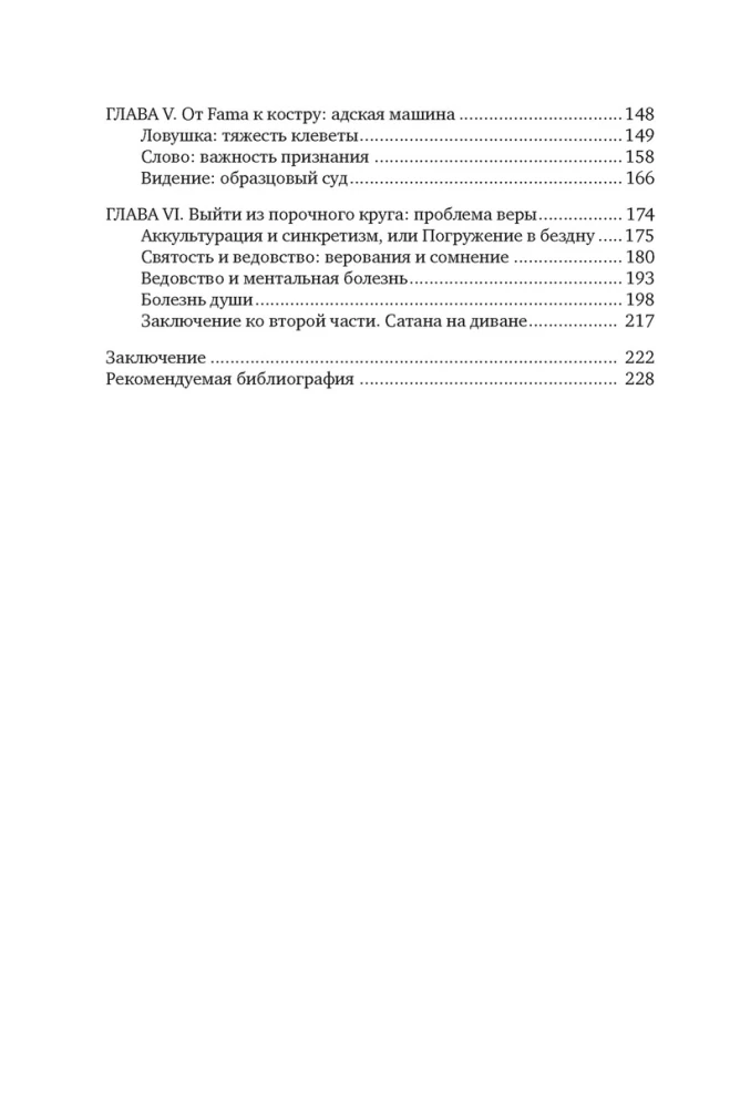 Великая охота на ведьм. Долгое Средневековье для одного преступления