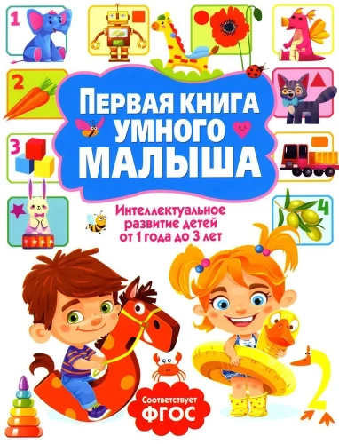 Pirmā grāmata gudrā mazulīša. Intelektuālā attīstība bērniem no 1 gada līdz 3 gadiem