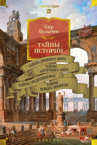 Secrets of History. Book 1: Secrets of the Ancient World. Secrets of the Classical World. Secrets of the Middle Ages. Secrets of Modern Times