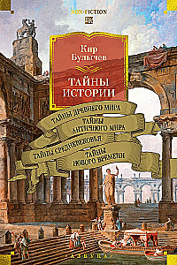 Tajemnice historii. Książka 1: Tajemnice świata starożytnego. Tajemnice świata antycznego. Tajemnice średniowiecza. Tajemnice czasów nowożytnych