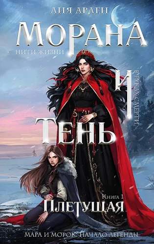 Morana and the Shadow. Weaver. Book 1