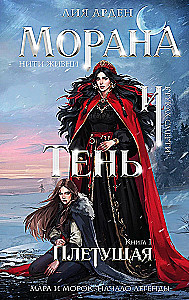 Morana and the Shadow. Weaver. Book 1