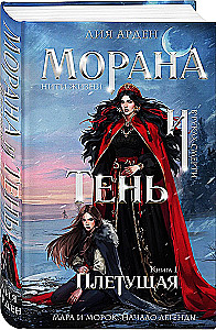 Morana and the Shadow. Weaver. Book 1