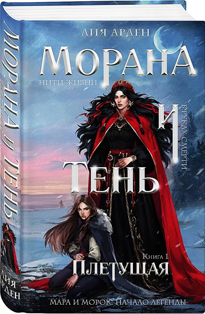 Morana ir Šešėlis. Audėja. Knyga 1