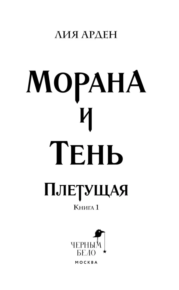 Morana ir Šešėlis. Audėja. Knyga 1