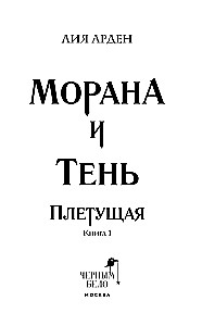 Morana ir Šešėlis. Audėja. Knyga 1