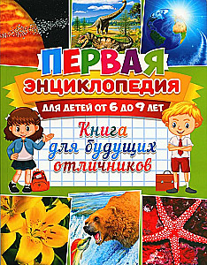 The First Encyclopedia for Children Aged 6 to 9. A Book for Future Honor Students