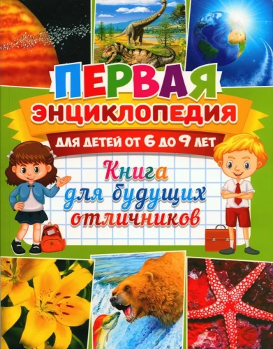 Pirmā enciklopēdija bērniem no 6 līdz 9 gadiem. Grāmata nākotnes izcilniekiem