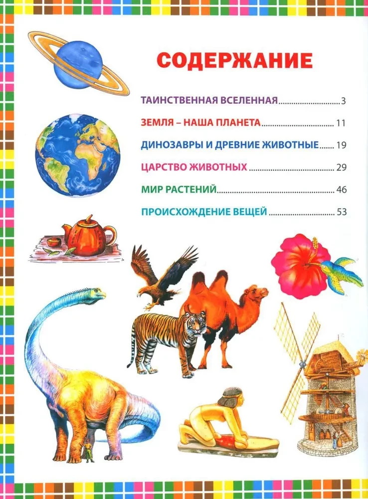 The First Encyclopedia for Children Aged 6 to 9. A Book for Future Honor Students