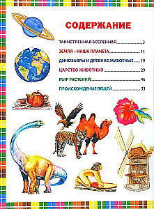 The First Encyclopedia for Children Aged 6 to 9. A Book for Future Honor Students
