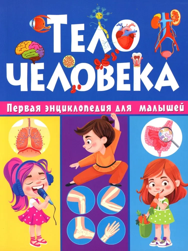 Cilvēka ķermenis. Pirmais enciklopēdija mazajiem