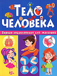 Cilvēka ķermenis. Pirmais enciklopēdija mazajiem