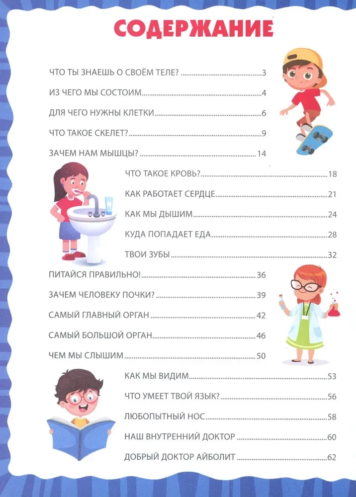 The Human Body. The First Encyclopedia for Toddlers