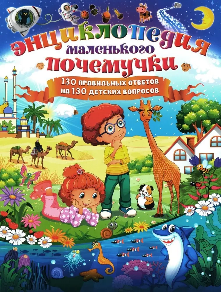 Encyclopedia of a Little Why. 130 Correct Answers to 130 Children's Questions