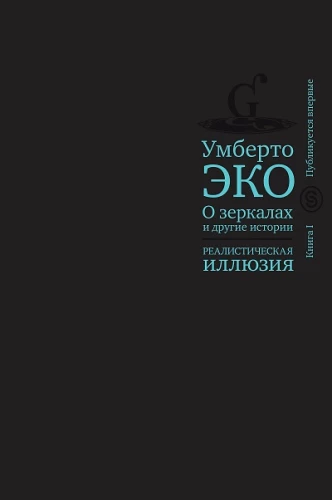 О зеркалах и другие истории. Реалистическая иллюзия. Книгп 1
