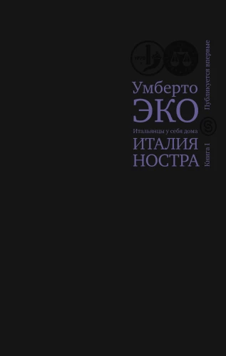 Itālija nostra. Itāļi pie sevis mājās. Grāmata 1