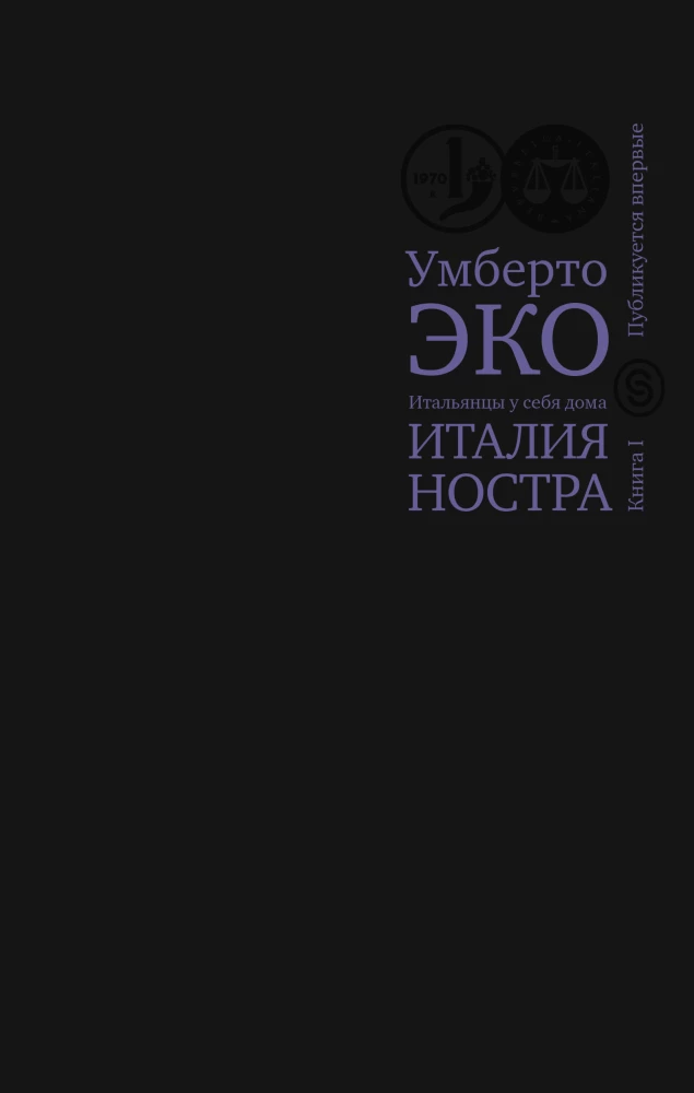 Италия ностра. Итальянцы у себя дома. Книга 1