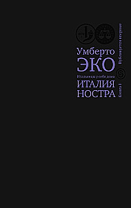 Италия ностра. Итальянцы у себя дома. Книга 1