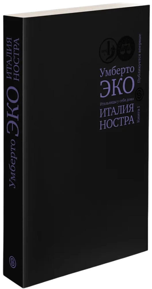 Италия ностра. Итальянцы у себя дома. Книга 1