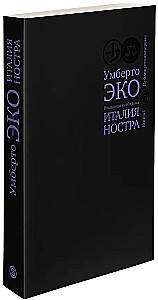 Италия ностра. Итальянцы у себя дома. Книга 1