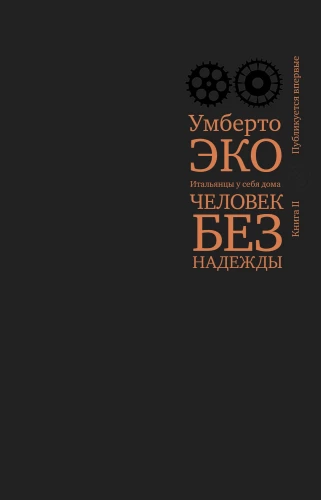 Человек без надежды. Итальянцы у себя дома. Книга 2