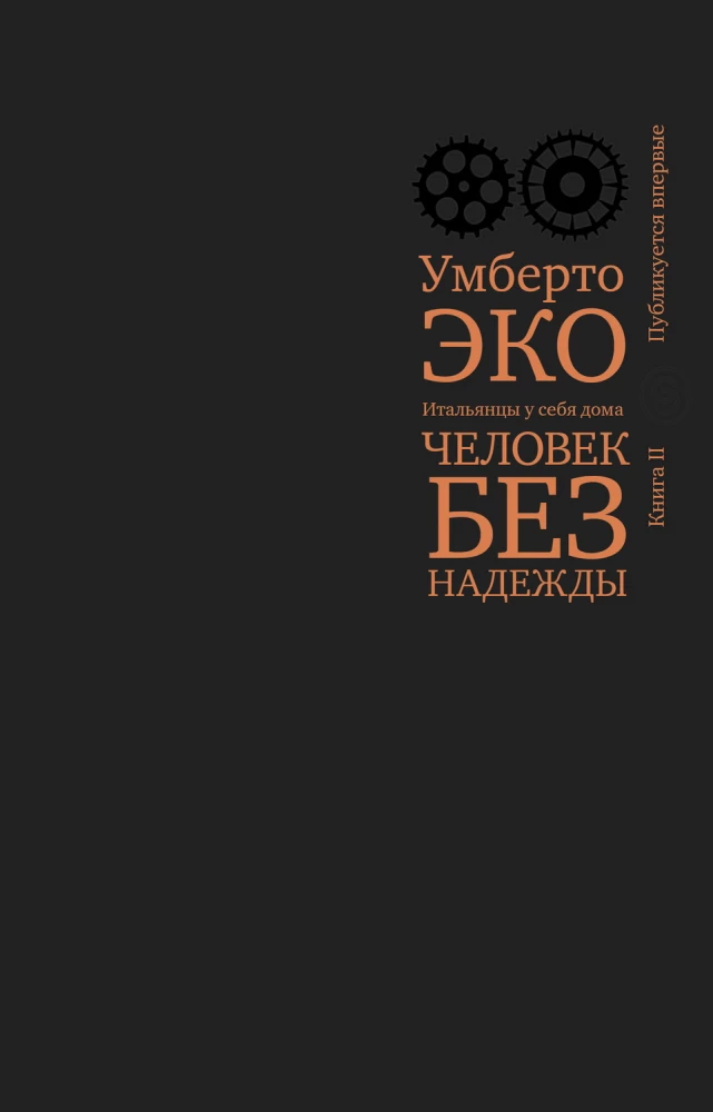 Человек без надежды. Итальянцы у себя дома. Книга 2