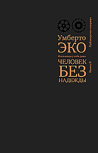 Человек без надежды. Итальянцы у себя дома. Книга 2