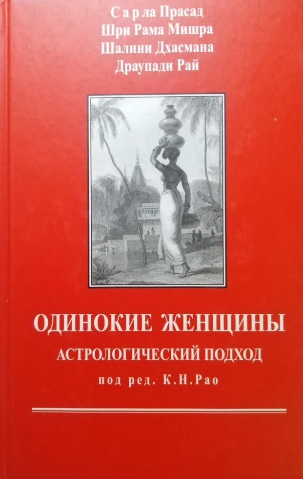 Grāmata Vienīgās sievietes. Astrologiska pieeja. Mišra Šri Rama, Sarla Prasad